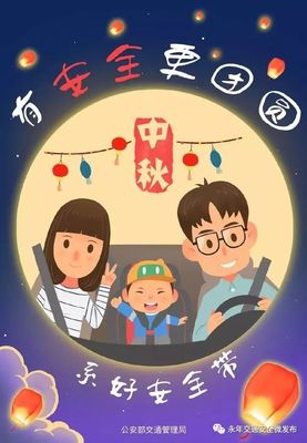 中秋团圆，安全出行——夜企网络宣
